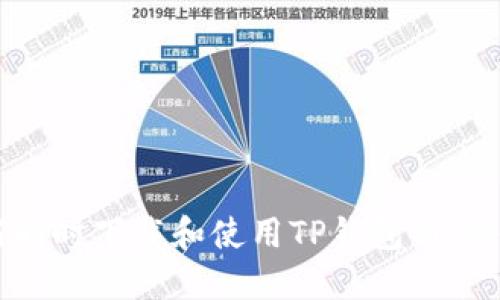 如何同时下载和使用TP钱包与IM钱包