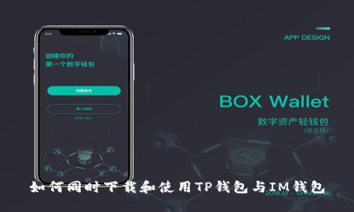 如何同时下载和使用TP钱包与IM钱包