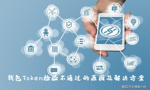 钱包Token检验不通过的原因及解决方案