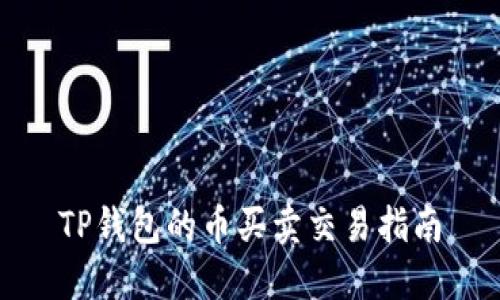 TP钱包的币买卖交易指南