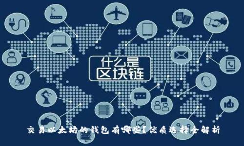 交易以太坊的钱包有哪些？优质选择全解析