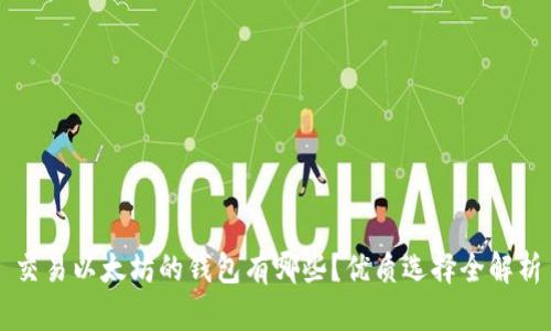交易以太坊的钱包有哪些？优质选择全解析