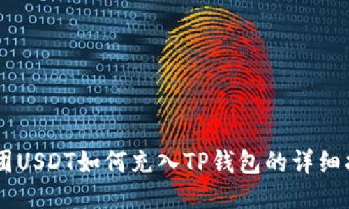 币团USDT如何充入TP钱包的详细指南