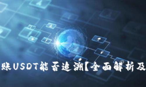 冷钱包转账USDT能否追溯？全面解析及注意事项