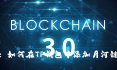 : 如何在TP钱包中添加月河链