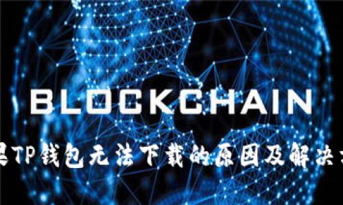 苹果TP钱包无法下载的原因及解决方案