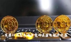 苹果TP钱包无法下载的原因及解决方案