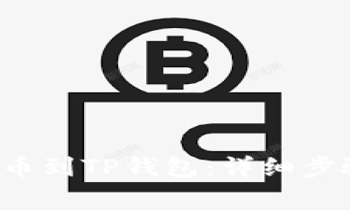 如何将FIL提币到TP钱包：详细步骤和注意事项