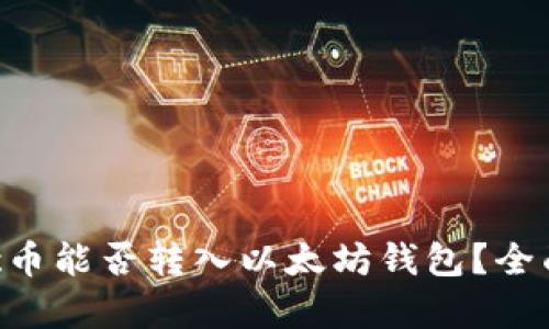 Matic币能否转入以太坊钱包？全面解析
