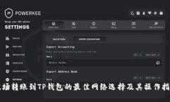 波场转账到TP钱包的最佳网络选择及其操作指南