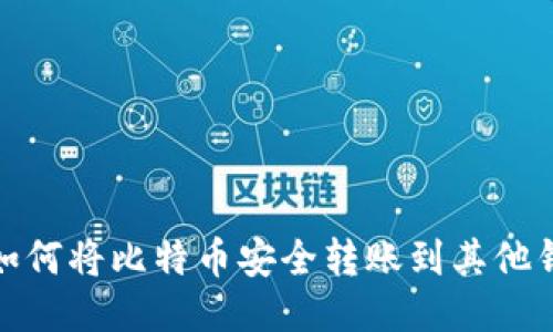 : 如何将比特币安全转账到其他钱包
