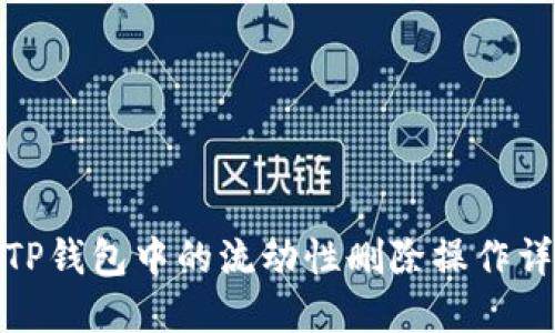 : TP钱包中的流动性删除操作详解