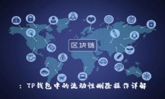 : TP钱包中的流动性删除操作详解