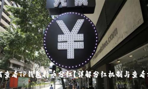 如何查看TP钱包持币分红？详解分红机制与查看方法
