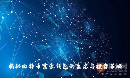 揭秘比特币富豪钱包的生态与投资策略