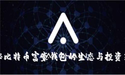 揭秘比特币富豪钱包的生态与投资策略