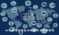 比特币官方钱包功能解析与选择指南