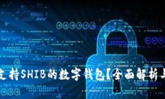 如何选择支持SHIB的数字钱包？全面解析与优质推