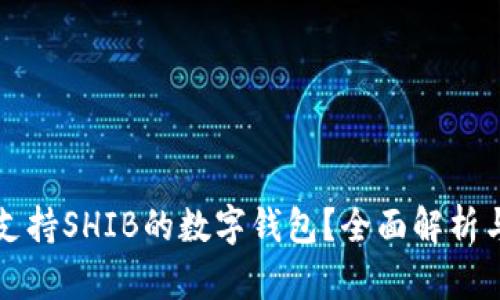 如何选择支持SHIB的数字钱包？全面解析与优质推荐