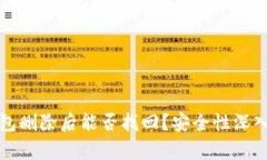 TP钱包删除后能否找回？安全性深入分析