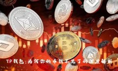TP钱包：为何你的币钱不见了的深度解析