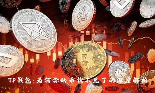 TP钱包：为何你的币钱不见了的深度解析