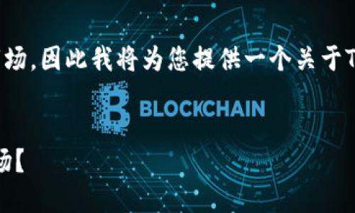 该问题涉及加密货币和数字资产的交易市场，因此我将为您提供一个关于TP钱包及其与一级市场的关系的详细介绍。


TP钱包：数字资产交易的门户还是一级市场？
