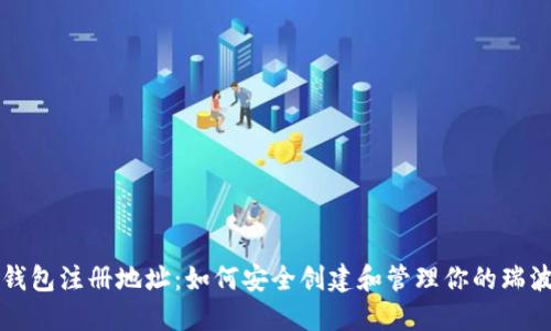 瑞波币钱包注册地址：如何安全创建和管理你的瑞波币资产