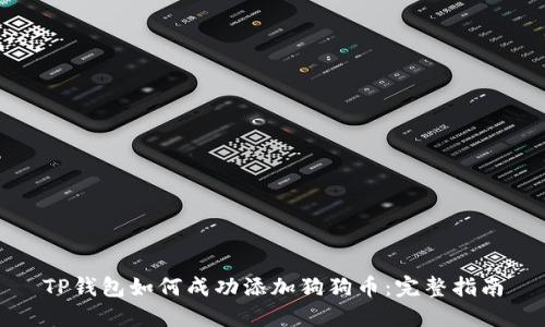 TP钱包如何成功添加狗狗币：完整指南