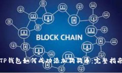TP钱包如何成功添加狗狗币：完整指南