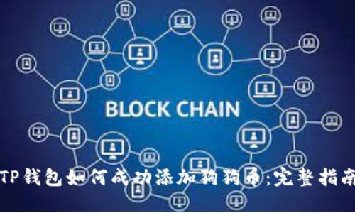 TP钱包如何成功添加狗狗币：完整指南