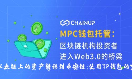 如何将以太链上的资产转移到币安链：使用TP钱包的完整指南