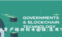 如何将以太链上的资产转移到币安链：使用TP钱包