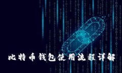 比特币钱包使用流程详解