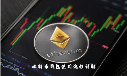 比特币钱包使用流程详解