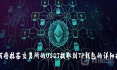 如何将抹茶交易所的USDT提取到TP钱包的详细指南