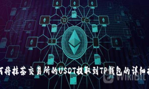 如何将抹茶交易所的USDT提取到TP钱包的详细指南