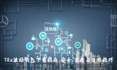 TRx波场钱包下载指南：安全、便捷与使用技巧