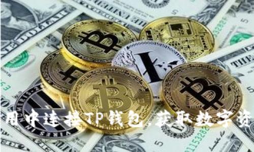 如何在手机应用中连接TP钱包，获取数字资产安全与便利
