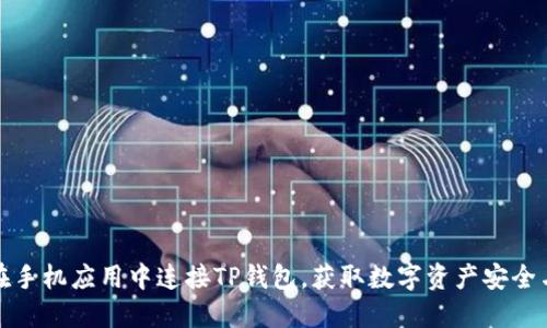 如何在手机应用中连接TP钱包，获取数字资产安全与便利
