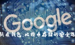 : 纸质钱包：比特币存储的安全选择
