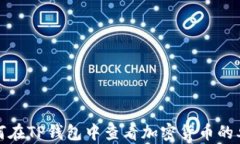 如何在TP钱包中查看加密货币的单价