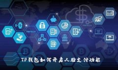  TP钱包如何开启人脸支付功能