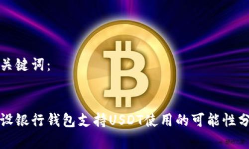 和关键词：


建设银行钱包支持USDT使用的可能性分析