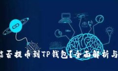: FIL币能否提币到TP钱包？全面解析与操作指南