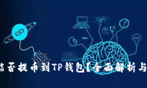 : FIL币能否提币到TP钱包？全面解析与操作指南