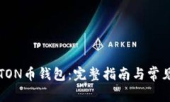 如何添加TON币钱包：完整指南与常见问题解析