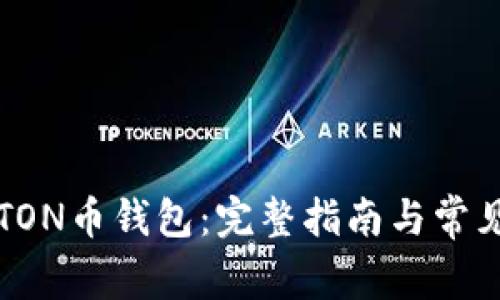 如何添加TON币钱包：完整指南与常见问题解析