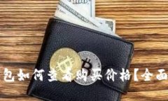 TP钱包如何查看购买价格？全面指南