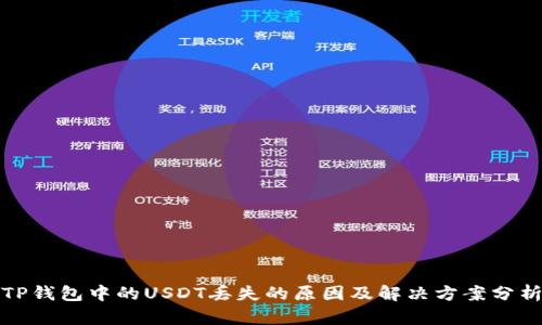 TP钱包中的USDT丢失的原因及解决方案分析